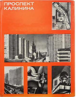 Макаревич Г.В. Проспект Калинина М.: Стройиздат, 1975.